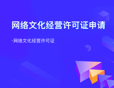 网络文化经营许可证