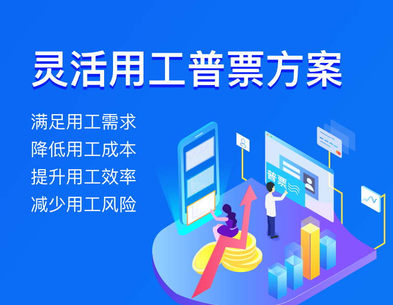 灵活用工普票方案